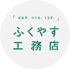 ふくやす工務店
