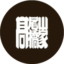 髙尾山髙橋家