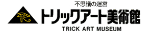 トリックアート美術館